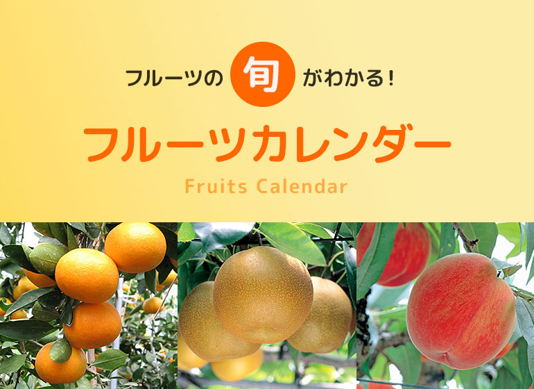 フルーツカレンダー
