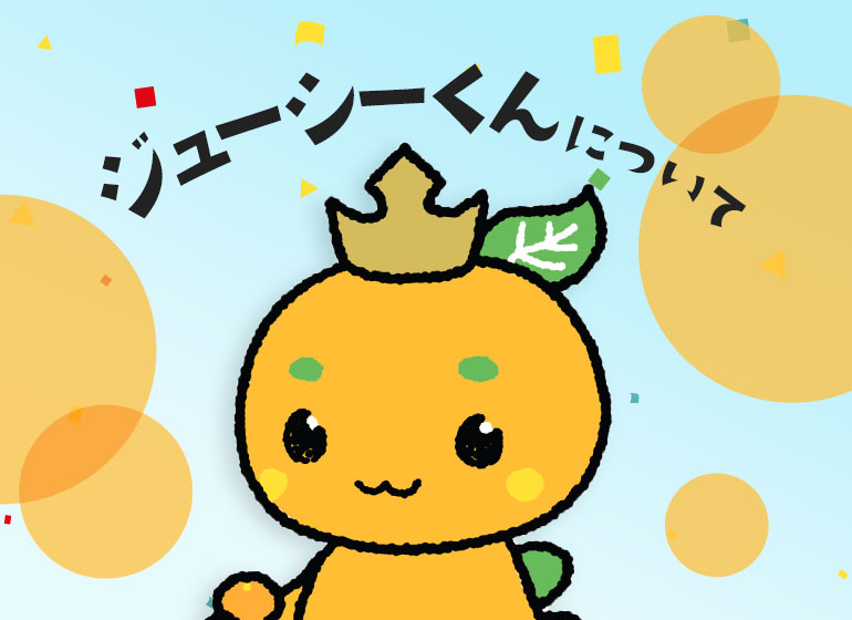 ジューシーくんについて