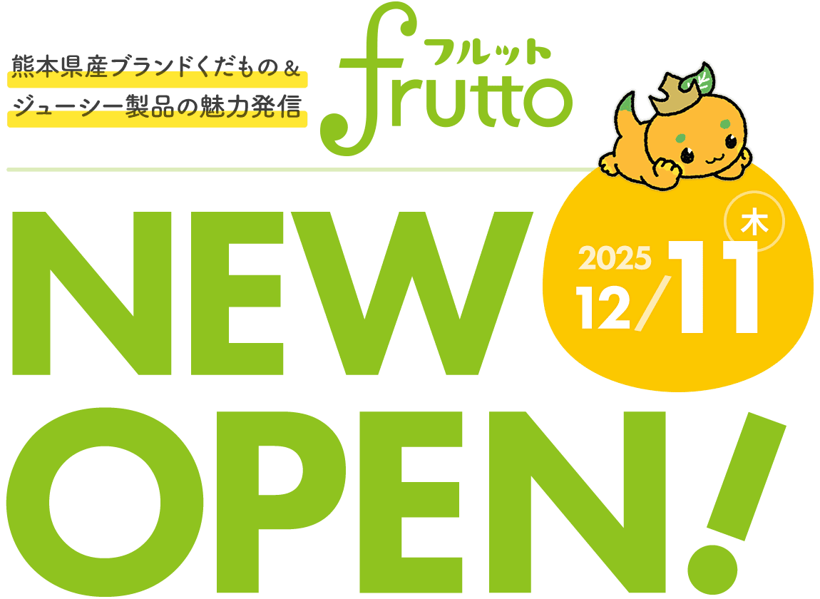 ジューシーフルット