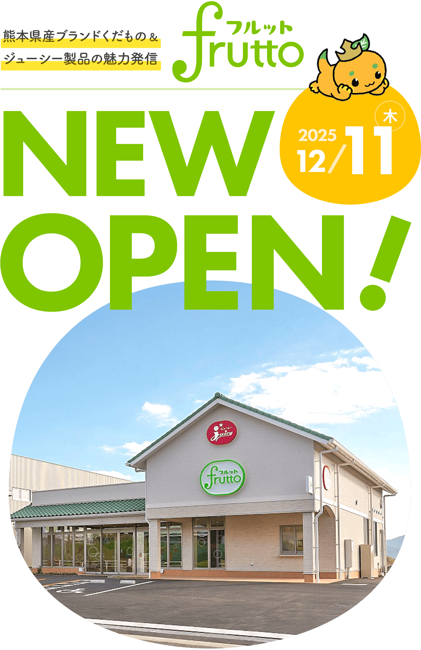 ジューシーフルット