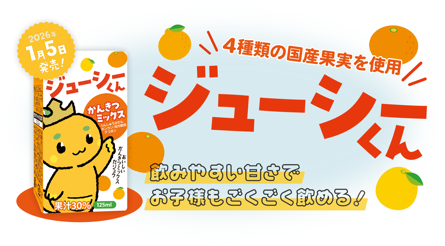 ジューシーくん