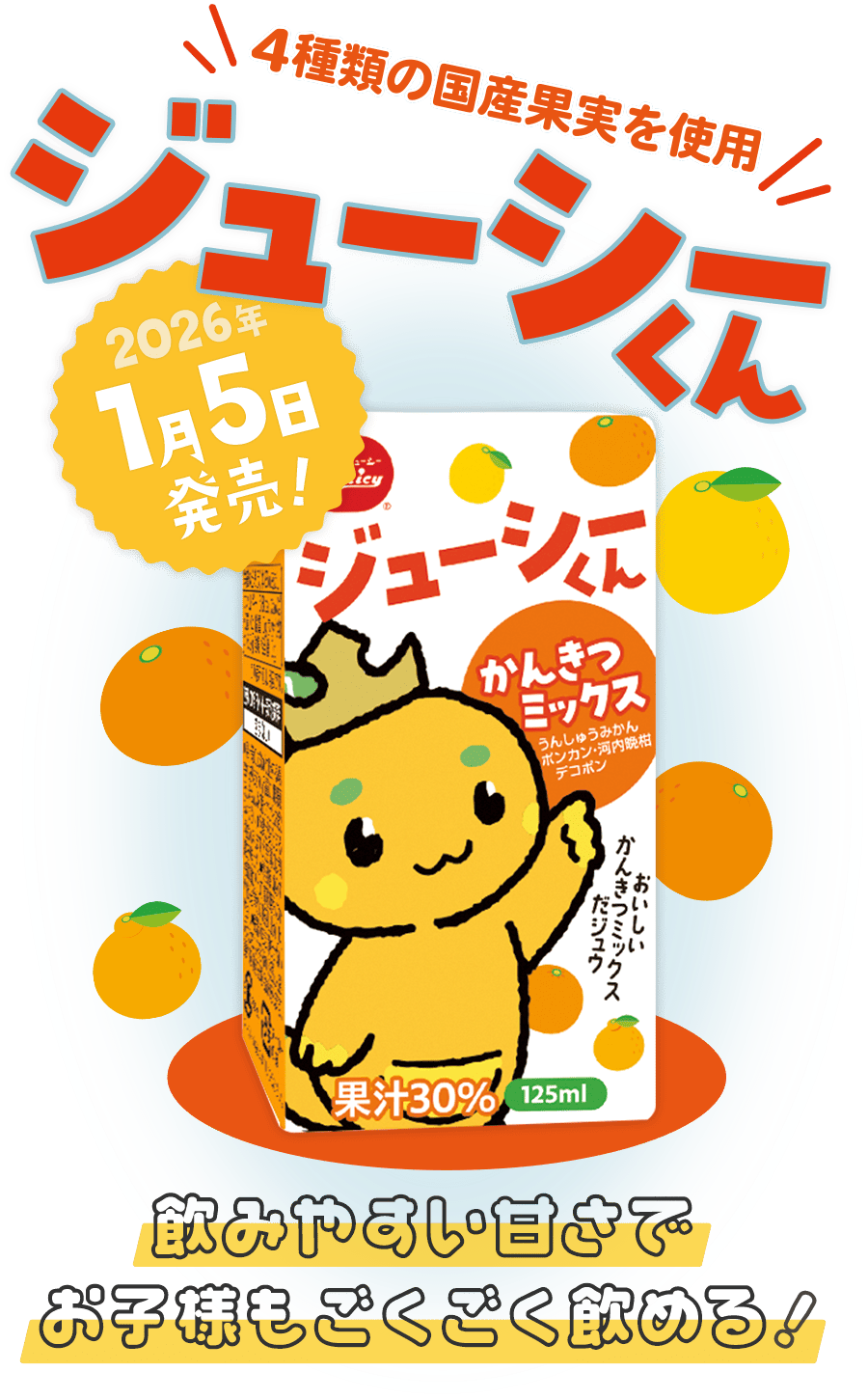 ジューシーくん