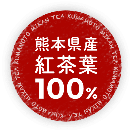 熊本県産紅茶葉100%