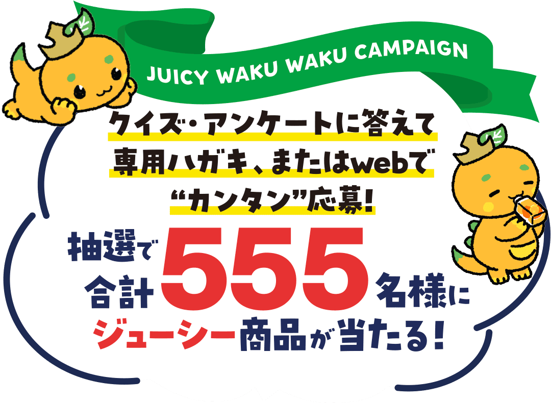 わくわくキャンペーン開催