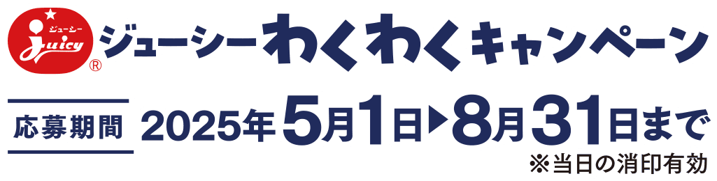 わくわくキャンペーン開催