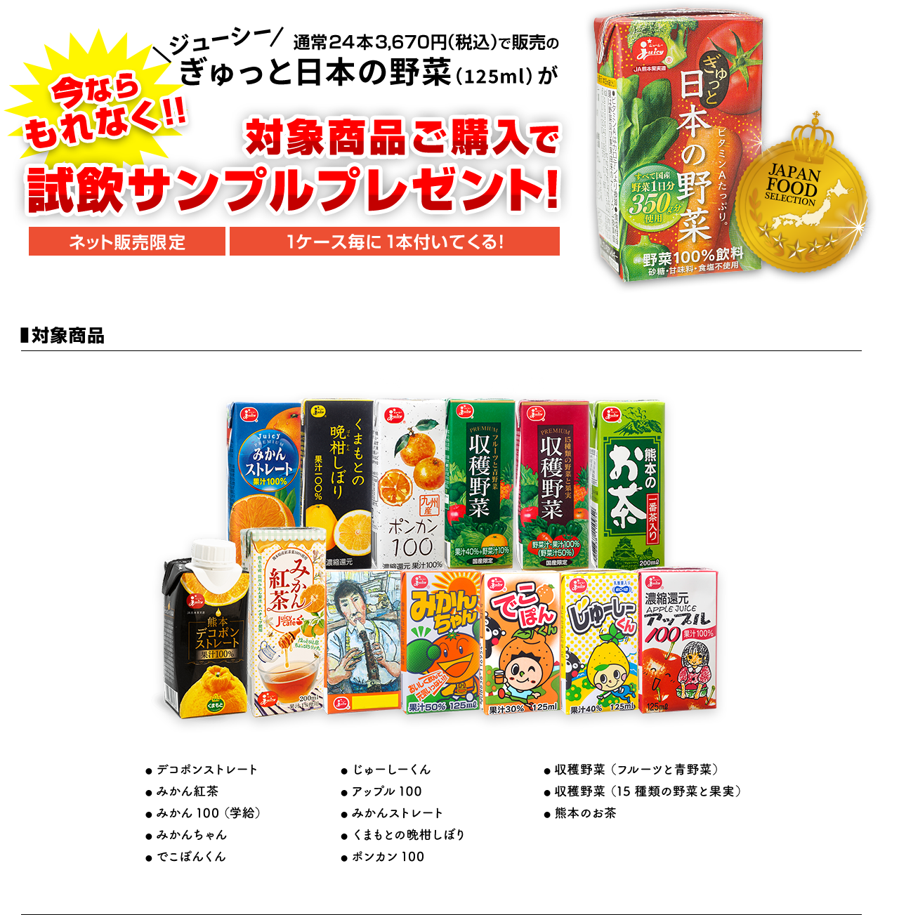対象商品ご購入でぎゅっと日本の野菜を1本プレゼント！