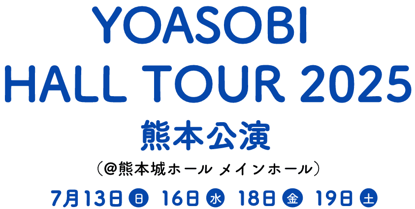 yoasobi hall tour 2025熊本公演