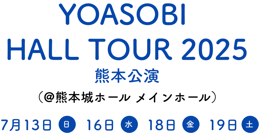 yoasobi hall tour 2025熊本公演