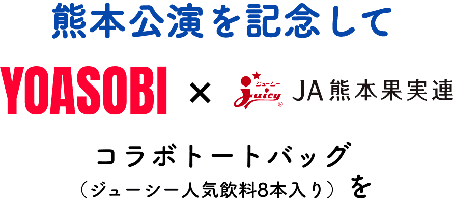 熊本公演を記念して、コラボトートバッグを