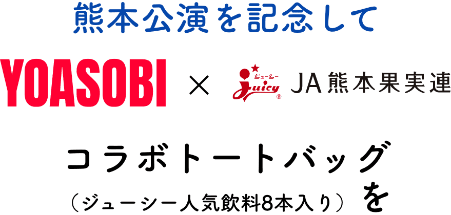 熊本公演を記念して、コラボトートバッグを