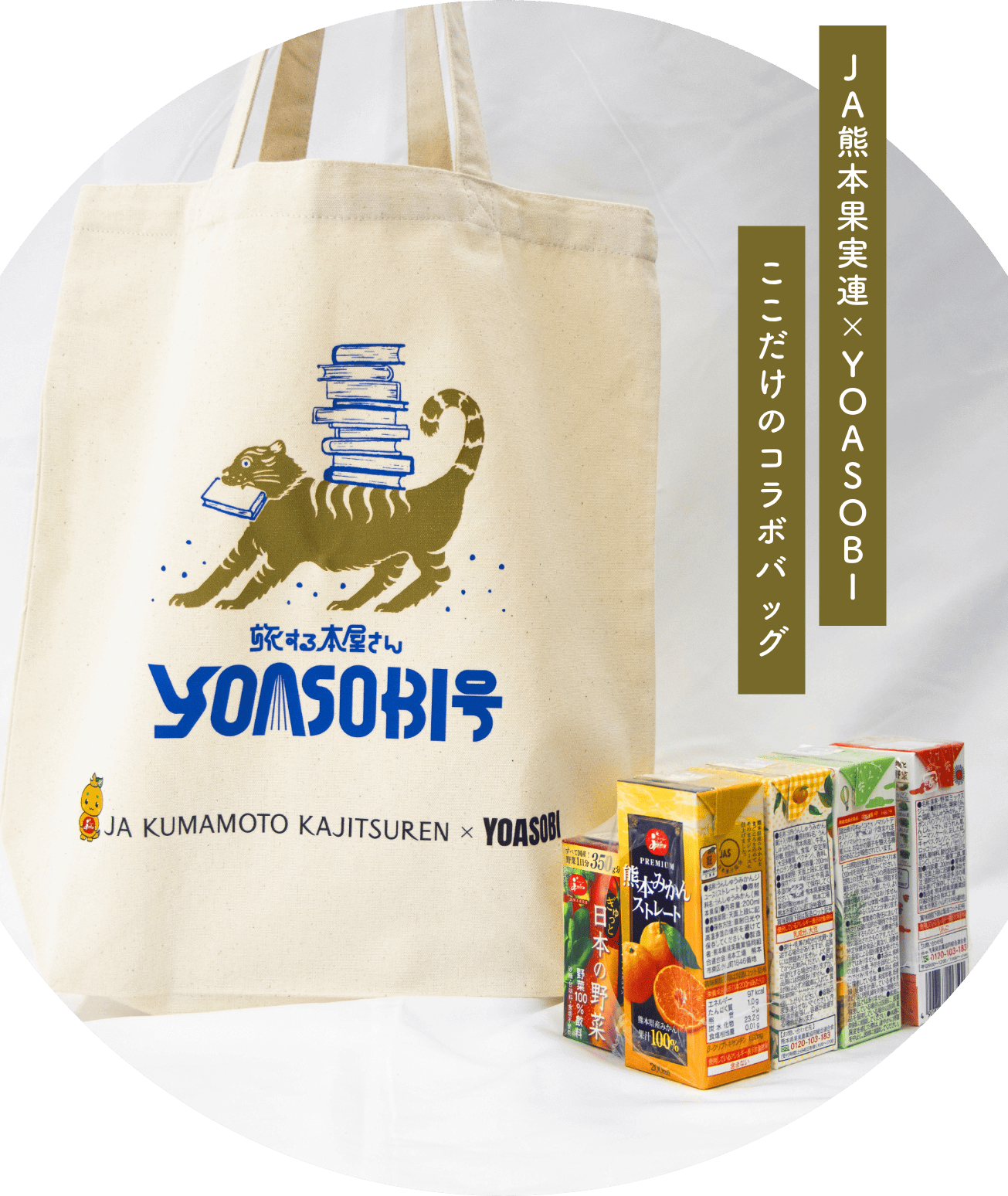 JA熊本果実連×yoasobi ここだけのコラボバッグ トートバッグ1枚 人気飲料8本セット 3,000円