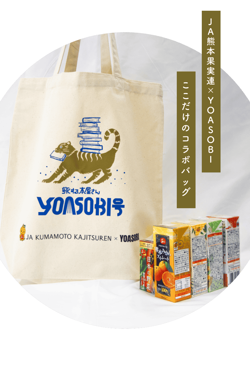 JA熊本果実連×yoasobi ここだけのコラボバッグ トートバッグ1枚 人気飲料8本セット 3,000円