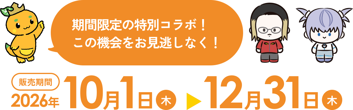 販売期間は10月1日から12月31日まで
