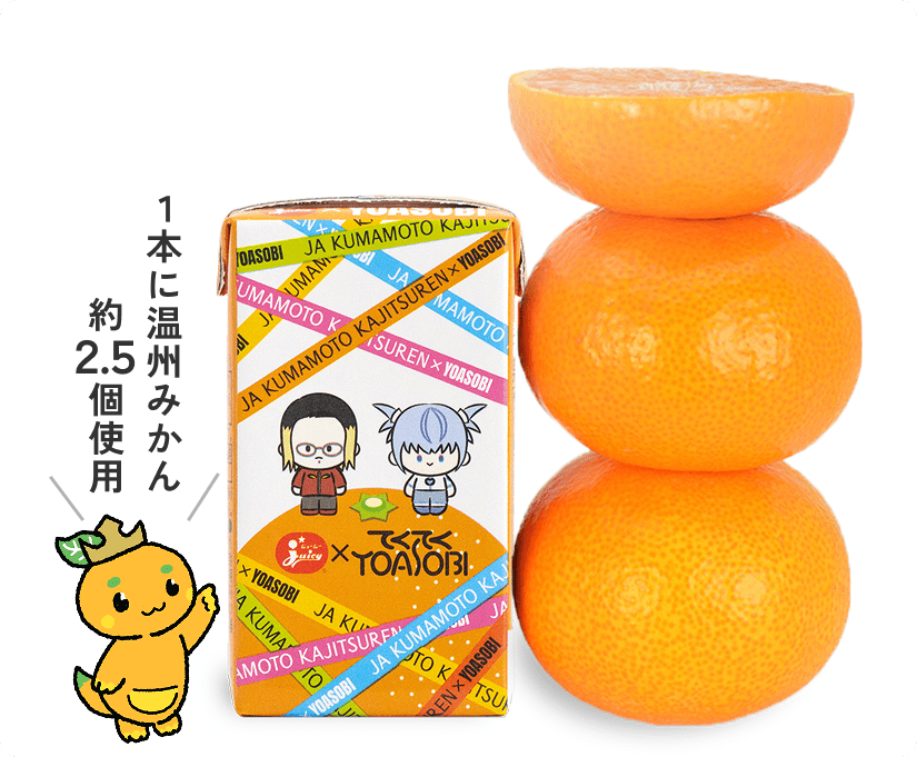 1本に温州みかん約2.5個使用