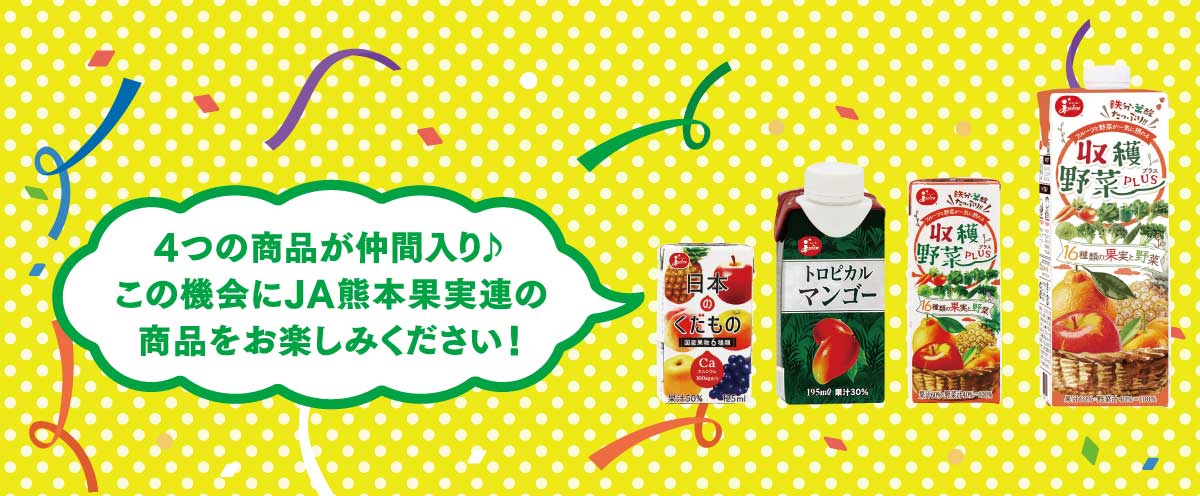 この機会にJA熊本果実連の商品をお楽しみください!