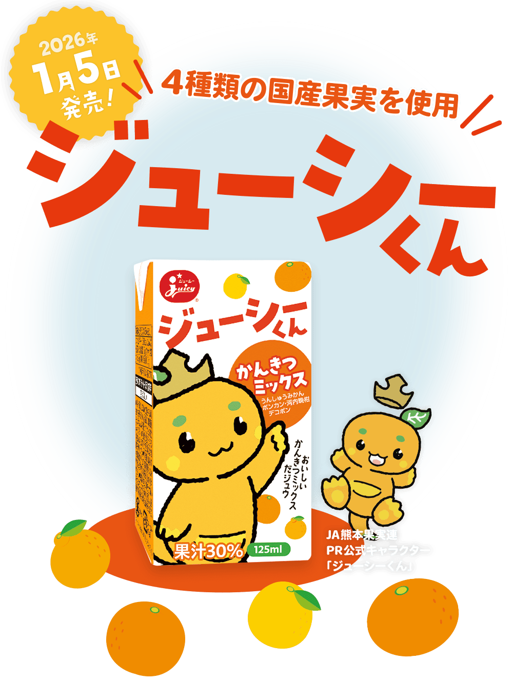 ジューシーくん